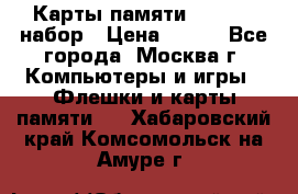 Карты памяти Kingston набор › Цена ­ 150 - Все города, Москва г. Компьютеры и игры » Флешки и карты памяти   . Хабаровский край,Комсомольск-на-Амуре г.